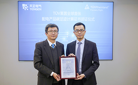  Компания Tengen Electric получила первую в мире награду за оценку углеродного следа продукции от TUV Rheinland.